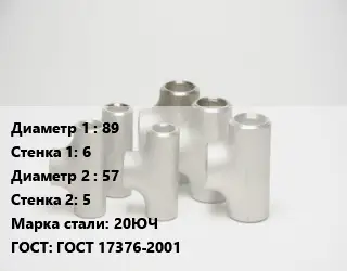 Тройник стальной 89х6 -57х5 Сталь: 20ЮЧ ГОСТ: ГОСТ 17376-2001